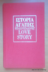 Ιστορία Αγάπης (Love Story)