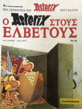Asterix Νο 20 ,Ο Αστερίξ στους Ελβετούς
