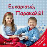 Eυχαριστώ, παρακαλώ!: Με 80 αυτοκόλλητα επιβράβευσης