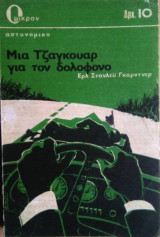 Μια Τζάγκουαρ για τον Δολοφόνο