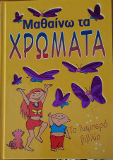 Μαθαίνω τα χρώματα