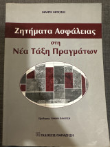 Ζητήματα Ασφάλειας στη Νέα Τάξη Πραγμάτων