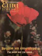 Επτά Ημέρες- Βοτάνια και Αποστάγματα για καλό και για κακό…