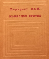 Μοναδικοί έρωτες