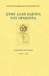 Στην άλλη πλευρά του ορίζοντα: Αφήγημα