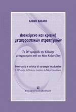 Διακείμενο και κριτική μεταφραστικών στρατηγικών
