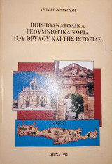 Βορειοανατολικά Ρεθυμνιώτικα Χωριά Του Θρύλου και Της Ιστορίας
