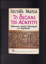 Το δισάκι του ασκητή - Ελληνικός λαϊκός πολιτισμός & παράδοση