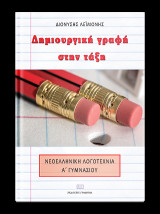 Δημιουργική γραφή στην τάξη: Νεοελληνική λογοτεχνία στην Α’ γυμνασίου