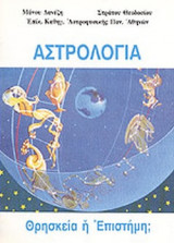 ΑΣΤΡΟΛΟΓΙΑ - ΘΡΗΣΚΕΙΑ Ή ΕΠΙΣΤΗΜΗ;