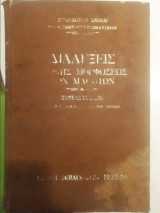 Διαλέξεις Περί Γενικής Μορφώσεως των Μαθητών Σχολής Ευελπίδων 1935-36