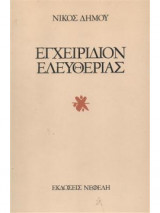 Εγχειρίδιον Ελευθερίας