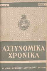 Αστυνομικά χρονικά