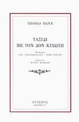 ΤΑΞΙΔΙ ΜΕ ΤΟΝ ΔΟΝ ΚΙΧΩΤΗ