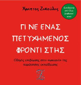 Γίνε ένας πετυχημένος φροντιστής: Οδηγός επιβίωσης στον "ωκεανό" της παράλληλης εκπαίδευσης