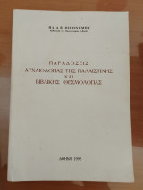 Παραδόσεις αρχαιολογίας της Παλαιστίνης και βιβλικής θεσμολογίας