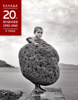 Ελλάδα 20ος αιώνας 1950-1960 - τόμος Β': 20ος Αιώνας 1950-1960