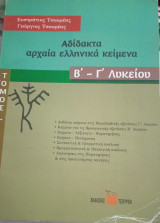 Aδίδακτα αρχαία ελληνικά κείμενα