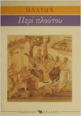 Περί πλούτου