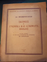 Σκέψεις ή γνωμικά και αξιώματα ηθικής