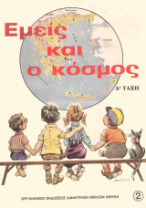 Εμείς και ο Κόσμος Δ' Τάξη- δεύτερο μερος