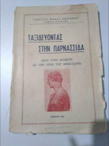 Ταξιδεύοντας στην Παρνάσσιδα