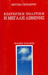 ΕΞΩΤΕΡΙΚΗ ΠΟΛΙΤΙΚΗ