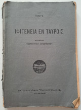Ιφιγένεια εν Ταύροις