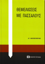 Θεμελιώσεις μα πασσάλους