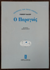 Ο Παραγιός