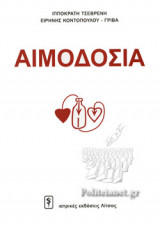 ΑΙΜΟΔΟΣΙΑ