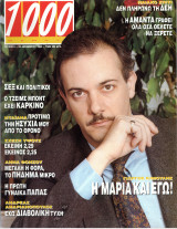 Περιοδικό 1000 Θέματα τεύχος 5