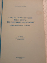 Λαϊκές γλωσσικές τάσεις στην ιστορία της τουρκικής λογοτεχνίας