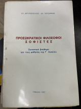 Προσωκρατικοί φιλόσοφοι σοφιστές (συνοπτικό βοήθημα)