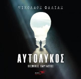 Αυτόλυκος: Κοσμικός χαρταετός