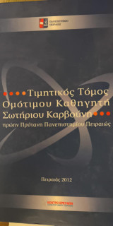 Τιμητικός Τόμος Ομότιμου Καθηγητή Σωτήριου Καρβούνη