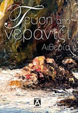 Γεύση από νεράτζι Αιθερία