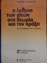 Η έκθεση των ιδεών στη θεωρία και την πράξη