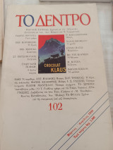 Το δέντρο/102/Μάρτιος-Απρίλιος 1998