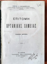 Επιτομή Οργανικής Χημείας ( Ματθαιόπουλος )