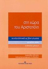 Στη χώρα του Αριστοτέλη τα νέα ελληνικά ως ξένη γλώσσα: Με χρήση video: Επίπεδο μέσων