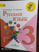 Русский язык. В.П.Канакина, В.Г.Горецкий. 3 класс, часть 1