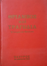 Θριάμβος και Τραγωδία Η ιστορία των Κέννεντυ