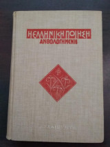 Η ελληνική ποίηση ανθολογημένη – τ. Α: Αρχαιότητα