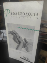 Ρεφλεξολογία στην Πράξη