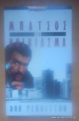 ΜΠΑΤΣΟΣ ΓΙΑ ΝΟΙΚΙΑΣΜΑ