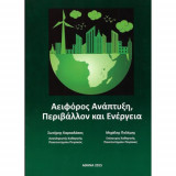 Αειφόρος Ανάπτυξη, Περιβάλλον και Ενέργεια