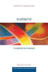 Ο Κατάντης: Η κατρακύλα του Κυπριακού