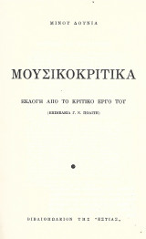 Μουσικοκριτικά. Εκλογή από το μουσικό έργο του
