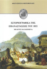 Ιστοριογραφικά της Επαναστάσεως του 1821: Μελέτες και κείμενα